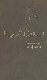 Обложка книги Соломенная сторожка (Две связки писем), Юрий Давыдов