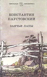 Обложка книги Заячьи лапы, Константин Паустовский