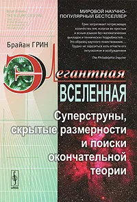 Обложка книги Элегантная Вселенная. Суперструны, скрытые размерности и поиски окончательной теории, Брайан Грин