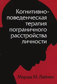 Обложка книги Когнитивно-поведенческая терапия пограничного расстройства личности, Лайнен Марша М.