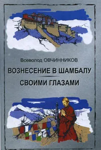 Обложка книги Вознесение в Шамбалу. Своими глазами, Овчинников Всеволод Владимирович