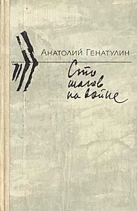 Обложка книги Сто шагов на войне, Анатолий Генатулин