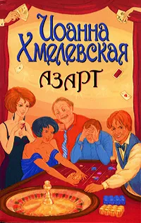 Обложка книги Азарт, Иоанна Хмелевская