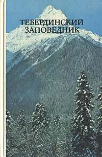 Обложка книги Тебердинский заповедник, П. Волков