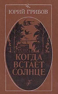 Обложка книги Когда встает солнце, Грибов Юрий Тарасович