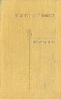 Обложка книги Думитру Раду Попеску. Избранное, Думитру Раду Попеску