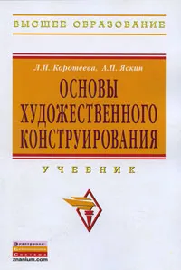 Обложка книги Основы художественного конструирования, Л. И. Коротеева, А. П. Яскин