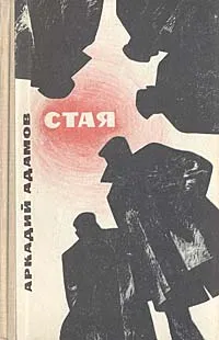 Обложка книги Стая, Аркадий Адамов