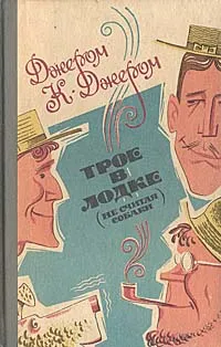 Обложка книги Трое в лодке (не считая собаки). Как мы писали роман. Рассказы. Пирушка с привидениями, Джером К. Джером