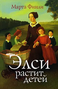 Обложка книги Элси растит детей, Марта Финли