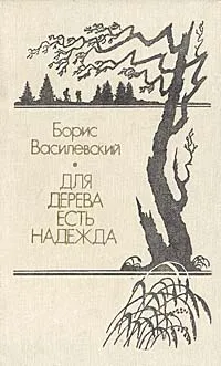 Обложка книги Для дерева есть надежда, Борис Василевский