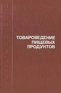 Обложка книги Товароведение пищевых продуктов, Вениамин Тылкин,Иван Кононенко,Ангелина Дмитриева