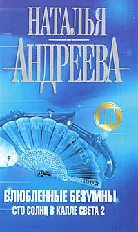 Обложка книги Влюбленные безумны. Сто солнц в капле света 2, Наталья Андреева