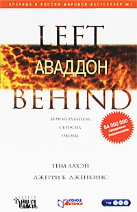 Обложка книги Аваддон, Тим ЛаХэй, Джерри Б. Дженкинс