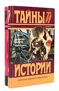 Обложка книги Записки палача (комплект из 2 книг), Сансон Генрих