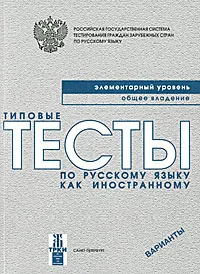 Обложка книги Типовые тесты по русскому языку как иностранному. Элементарный уровень. Общее владение. Варианты (+ CD-ROM), В. Е. Антонова, М. М. Нахабина, А. А. Толстых