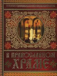 Обложка книги В православном храме, Е. Щеглова, О. Глаголева