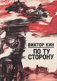 Обложка книги По ту сторону, Виктор Кин