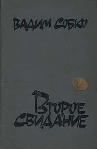 Обложка книги Второе свидание, Вадим Собко