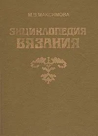 Обложка книги Энциклопедия вязания, М. В. Максимова