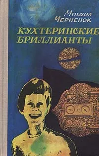 Обложка книги Кухтеринские бриллианты, Михаил Черненок