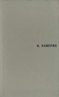 Обложка книги В. Каверин. Избранное, Каверин Вениамин Александрович