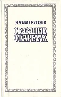 Обложка книги Сказание о карелах, Яакко Ругоев