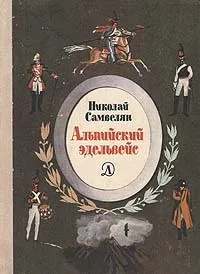 Обложка книги Альпийский эдельвейс, Николай Самвелян