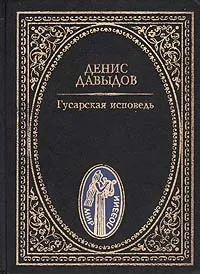 Обложка книги Гусарская исповедь, Денис Давыдов