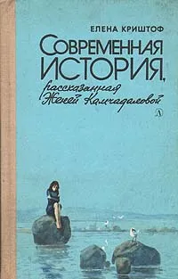 Обложка книги Современная история, рассказанная Женей Камчадаловой, Елена Криштоф