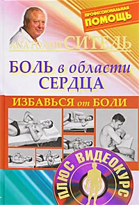 Обложка книги Избавься от боли. Боль в области сердца (+ DVD-ROM), Анатолий Ситель