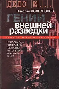Обложка книги Гении внешней разведки, Долгополов Николай Михайлович