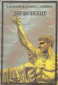 Обложка книги Дерзновение, Д. Валовой, М. Валовая, Г. Лапшина