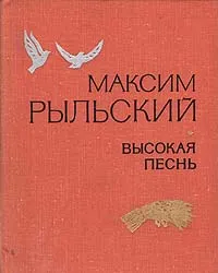 Обложка книги Высокая песнь, Максим Рыльский