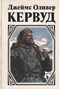 Обложка книги Гризли, Джеймс Оливер Кервуд