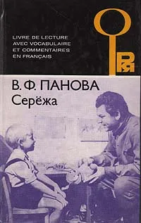 Обложка книги Сережа. Несколько историй из жизни очень маленького мальчика, В. Ф. Панова