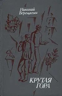 Обложка книги Крутая гора, Верещагин Николай Александрович