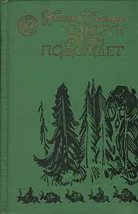 Обложка книги Смерть меня подождет, Федосеев Григорий Анисимович