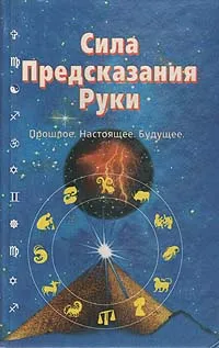 Обложка книги Сила предсказания руки. Прошлое. Настоящее. Будущее, Бернд А. Мертц