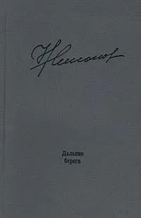 Обложка книги Дальние берега, Николай Никонов