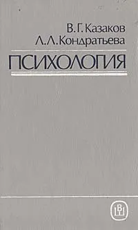 Обложка книги Психология, В. Г. Казаков, Л. Л. Кондратьева