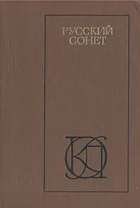 Обложка книги Русский сонет: XVIII - начало XX века, Совалина В. С.