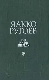 Обложка книги Вся жизнь впереди, Яакко Ругоев