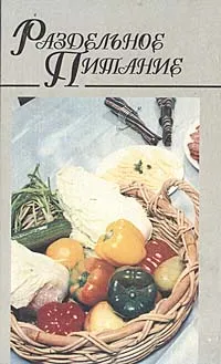 Обложка книги Раздельное питание, Макарова Н. В.