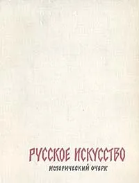 Обложка книги Русское искусство. Исторический очерк, А. И. Зотов, О. И. Сопоцинский