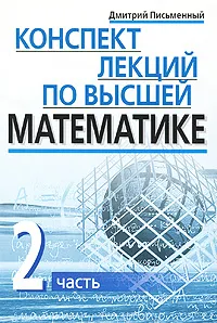 Обложка книги Конспект лекций по высшей математике. В 2 частях. Часть 2, Дмитрий Письменный
