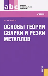 Обложка книги Основы теории сварки и резки металлов, В. В. Овчинников