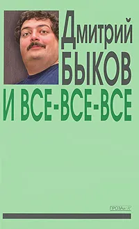 Обложка книги И все-все-все. Выпуск 3, Дмитрий Быков