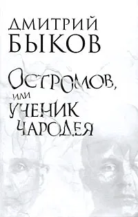 Обложка книги Остромов, или Ученик чародея, Дмитрий Быков