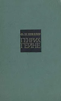 Обложка книги Генрих Гейне, Ф. П. Шиллер